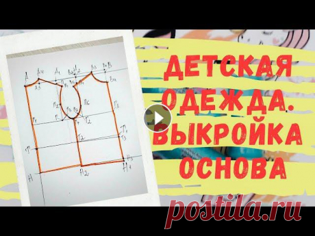 Выкройка-основа плечевых изделий детской одежды для начинающих. Выкройка детской одежды бесплатно ❤Привет мои хорошие! В этом видео представлен чертеж основы плечевого изделия детской одежды. Мерки необходимые для построения :Обхват шеи 24 см (12 с...