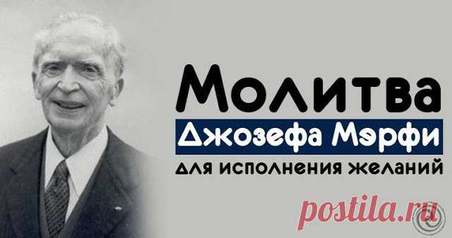 Молитва Джозефа Мэрфи для исполнения желаний - Эзотерика и самопознание