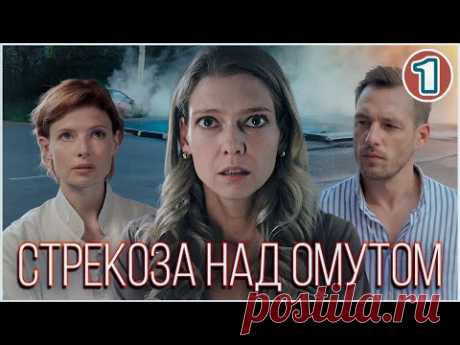 🔥 ПРЕМЬЕРА 🔥 Стрекоза над омутом (2024). 1 серия. Детективная мелодрама.