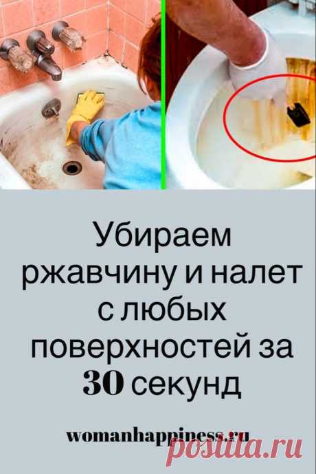 Убираем ржавчину и налет с любых поверхностей за 30 секунд. 

Моя ванна и туалет просто сверкают, а всё благодаря новому чистящему средству, которое я для себя открыла. Готовится легко, а стоимость выходит в 25 раз дешевле, чем обычное магазинное средство. У меня уже все знакомые им пользуются. ➡️ Читайте далее, кликнув на фото