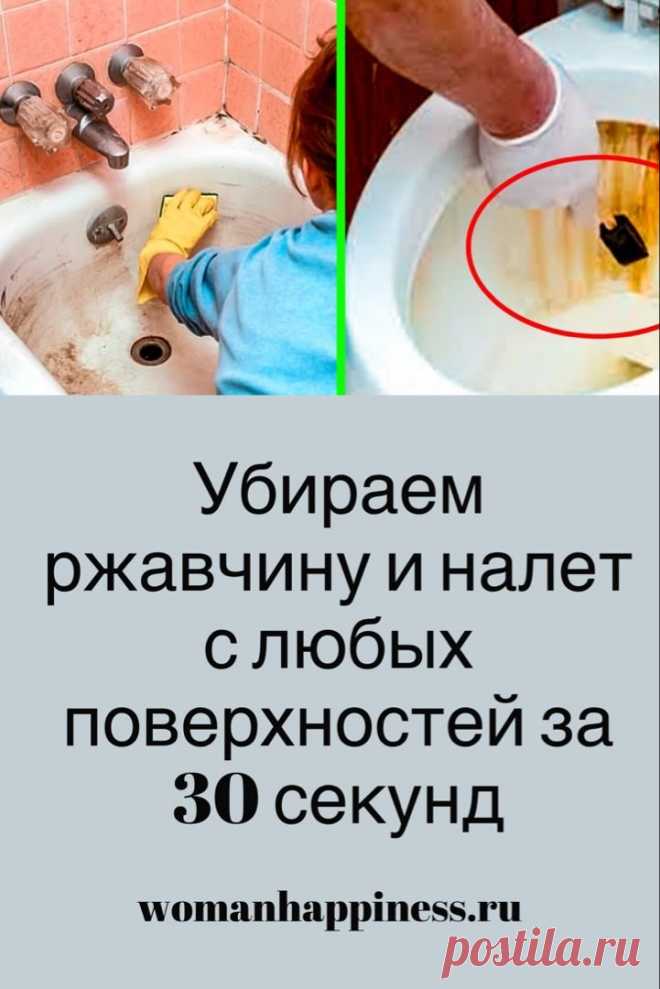 Убираем ржавчину и налет с любых поверхностей за 30 секунд. 

Моя ванна и туалет просто сверкают, а всё благодаря новому чистящему средству, которое я для себя открыла. Готовится легко, а стоимость выходит в 25 раз дешевле, чем обычное магазинное средство. У меня уже все знакомые им пользуются. ➡️ Читайте далее, кликнув на фото