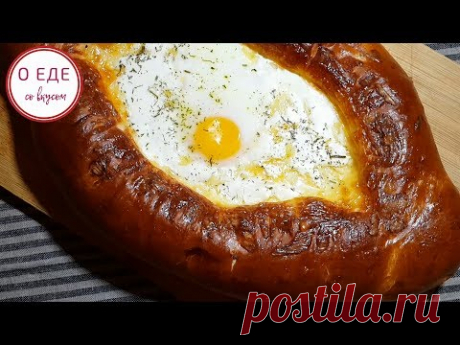 Хачапури по аджарски! - YouTube
