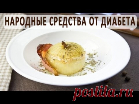 Как снизить сахар в крови народными средствами. Лечение сахарного диабета народными средствами