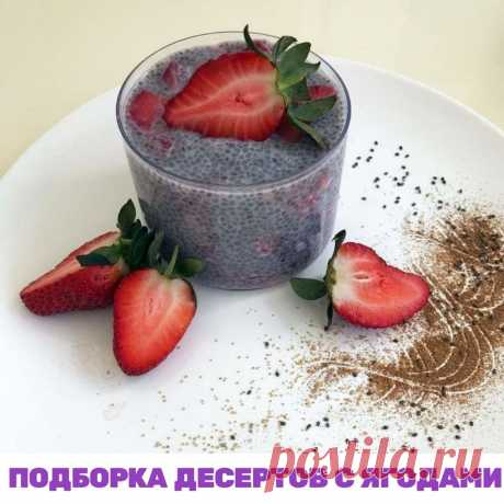 Лето – благодатная пора! Свежие фрукты, ягоды, в которых максимальное количество витаминов.

 Конечно, ягоды здорово есть свежими, в летний сезон. А если есть возможность, то можно и на зиму запастись.

 А сейчас ловите мои  любимые рецепты, в которых использованы ягоды, ведь они вкусны в любом виде. 
Некоторые рецепты войдут в мой новый конструктор меню. 

🤗Я посчитала для вас КБЖУ каждого блюда, чтобы вы могли соблюдать свою суточную норму калорий.

ДЕСЕРТНЫЙ ПУДИНГ С С...