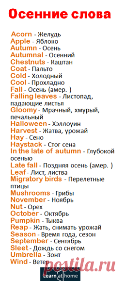 слова по теме осень