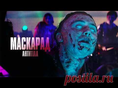 АНТИТІЛА - Маскарад скачать клип бесплатно