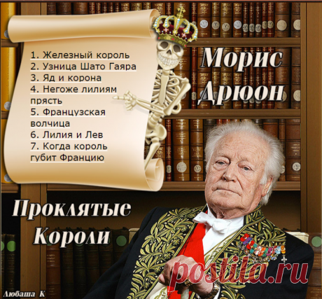 Морис Дрюон - Проклятые Короли