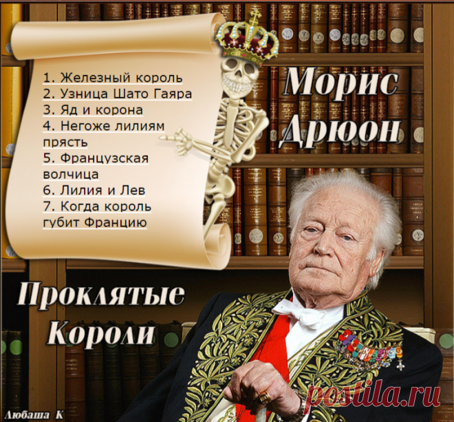 Морис Дрюон - Проклятые Короли