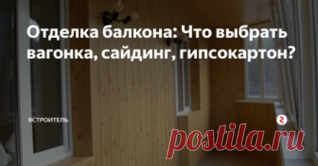 Отделка балкона: Что выбрать вагонка, сайдинг, гипсокартон? В отделке балконов и лоджий в настоящее время применяются разнообразные материалы, которые предлагает для этих целей рынок. Далее будут рассмотрены основные способы отделки балконов и лоджий.