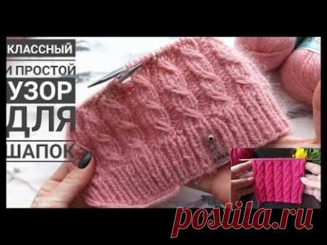 Классный и простой узор для шапок, кардиганов и свитеров  Очень простые косы! Вяжем по кругу!