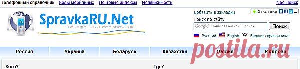 на сайте можно узнать:по фамилии или адресу номер дом.
телефона и наоборот, определить, к какому оператору,региону 
принадлежит номер моб.телефона, узнать почтовый индекс,когда найдете адрес,телефон,нажатьна него,внизу появится карта,на которой будет показан этот дом.