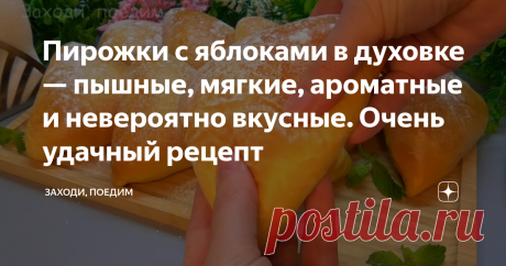 Пирожки с яблоками в духовке — пышные, мягкие, ароматные и невероятно вкусные. Очень удачный рецепт Охотно делюсь с вами рецептом чудесных сдобных пирожков (хотя я чаще называю их булочками) с яблоками. Это такая вкуснотища, что не передать словами! Очень удачный рецепт теста и начинки. Попробуйте испечь такие пирожочки, и вы не пожалеете! 🔹Ингредиенты🔹 Тесто: ✔Молоко — 200 мл. ✔Дрожжи — 5 г сухих или 15 г свежих. ✔Сахар — 80 г. ✔Соль — 1/3 ч. л. ✔Ванильный сахар — по же...