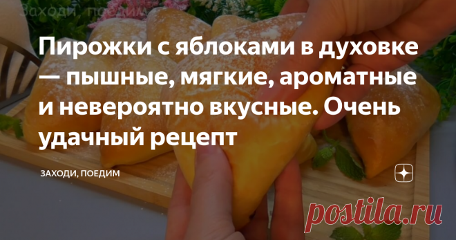 Пирожки с яблоками в духовке — пышные, мягкие, ароматные и невероятно вкусные. Очень удачный рецепт Охотно делюсь с вами рецептом чудесных сдобных пирожков (хотя я чаще называю их булочками) с яблоками. Это такая вкуснотища, что не передать словами! Очень удачный рецепт теста и начинки. Попробуйте испечь такие пирожочки, и вы не пожалеете! 🔹Ингредиенты🔹 Тесто: ✔Молоко — 200 мл. ✔Дрожжи — 5 г сухих или 15 г свежих. ✔Сахар — 80 г. ✔Соль — 1/3 ч. л. ✔Ванильный сахар — по же...