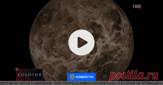 Ученые обнаружили признаки жизни на Венере — Видео Исследователи из США и Великобритании обнаружили в атмосфере Венеры бесцветный ядовитый газ фосфин, который является своеобразным «маркером жизни на планете». Свое открытие ученые сделали при помощи телескопа Джеймса Кларка Максвелла. Фосфин был...
