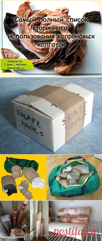 Самый полный список вторичного использования капроновых колготок - начало