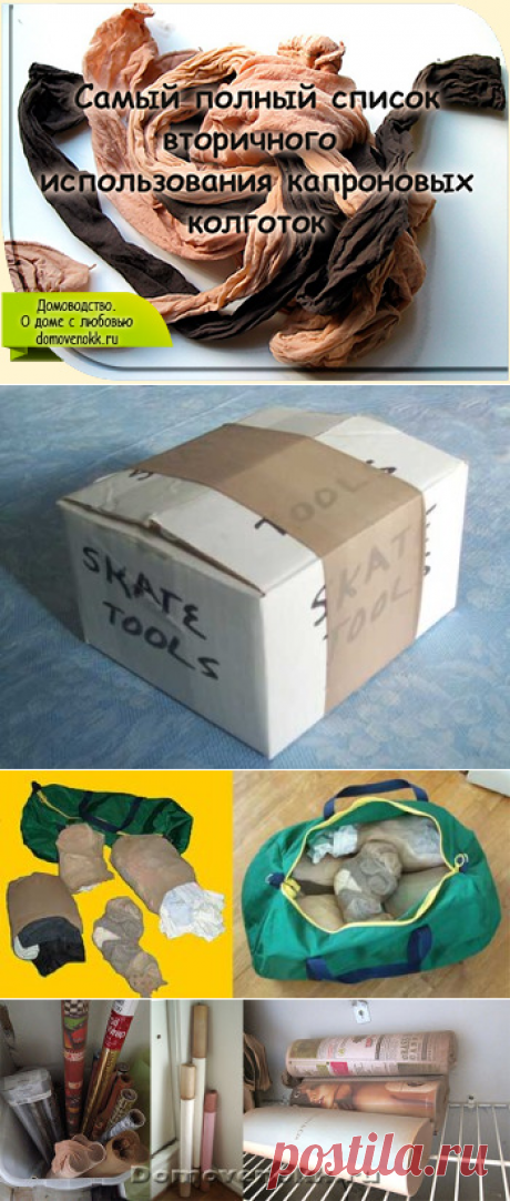 Самый полный список вторичного использования капроновых колготок - начало