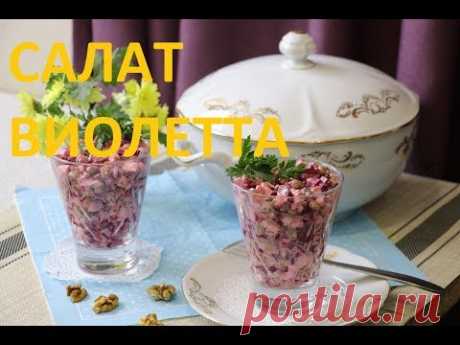 САЛАТ ВИОЛЕТТА СО СВЕКЛОЙ И СОЛЕНЫМИ ОГУРЦАМИ