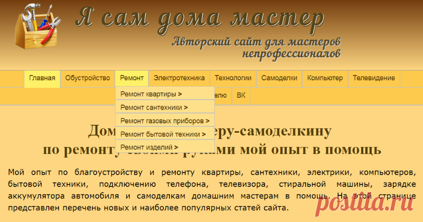 Я сам дома мастер | Авторский сайт для мастеров непрофессионалов