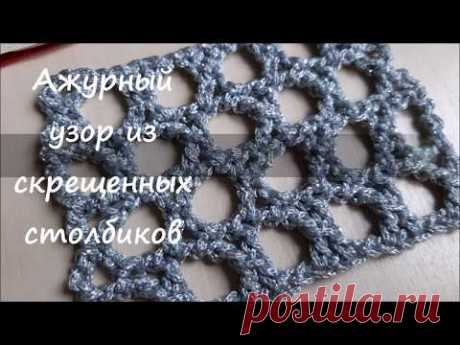 Видео мастер класс вяжем ажурный узор-сетка крючком из скрещенных столбиков с накидом. YouTube #скрещенныестолбики #ажурныйузоркрючком #крестообразныйстолбик #узоризскрещенныхстолбиков #скрещенныестолбикиснакидом #узоркрючкомвидео #узоризшнура #узорыкрючком