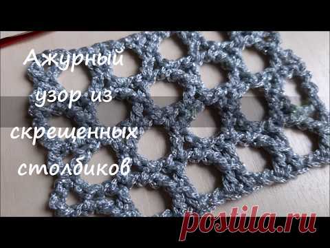 Видео мастер класс вяжем ажурный узор-сетка крючком из скрещенных столбиков с накидом. YouTube #скрещенныестолбики #ажурныйузоркрючком #крестообразныйстолбик #узоризскрещенныхстолбиков #скрещенныестолбикиснакидом #узоркрючкомвидео #узоризшнура #узорыкрючком