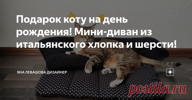 Подарок коту на день рождения! Мини-диван из итальянского хлопка и шерсти!