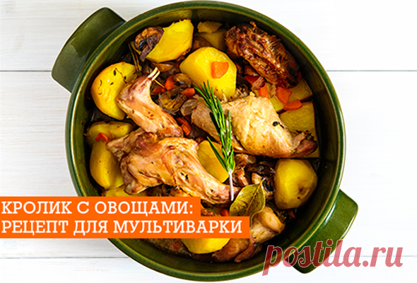Кролик с овощами: рецепт для пароварки | EverydayMe Russia