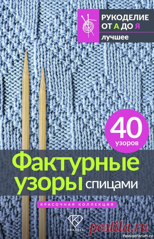 Вязаные проекты в книге «Фактурные узоры спицами». | Журналы В этой книге представлена красочная коллекция из 40 ярких и фактурных узоров, в которых сочетаются рельефы, геометрия и игра текстур. Они прекрасно подойдут для свитеров, пледов, аксессуаров и даже интерьерного декора. Каждый узор сопровождает фотография, схема и пошаговое описание по...