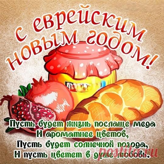 Пусть праздник Рош ха-Шана принесет невероятный жизненный успех, верную удачу и любовь, большое счастье и благополучие.