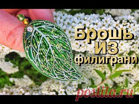 #МК БРОШЬ ИЗ ФИЛИГРАНИ