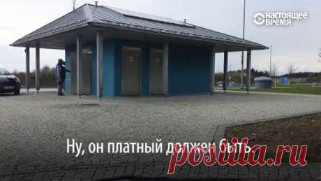 У обочины автобана стоит туалет – чистый и открытый. Нашедший его россиянин долго думал, кому заплатить за вход. Вот его впечатления: