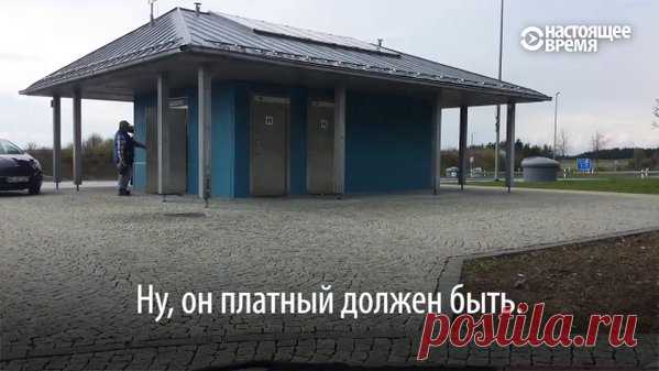 У обочины автобана стоит туалет – чистый и открытый. Нашедший его россиянин долго думал, кому заплатить за вход. Вот его впечатления: