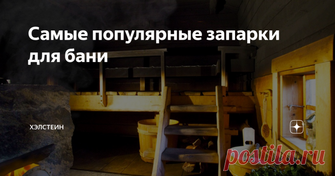 Самые популярные запарки для бани Хорошая запарка для бани – это лучший способ хорошо прогреть косточки и в полной мере насладиться паром. Кроме того, травы, как известно, обладают оздоровительными свойствами и могут помочь в лечении многих болезней.