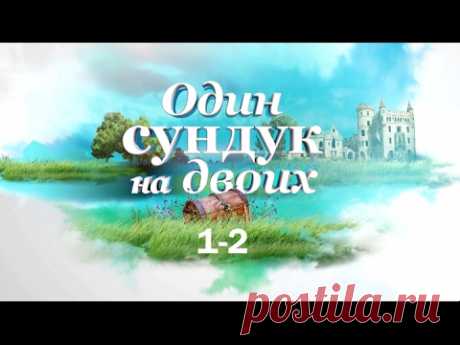 НАШЕ КИНО. ОДИН СУНДУК НА ДВОИХ. КОМЕДИЙНАЯ МЕЛОДРАМА. ВСЕ СЕРИИ