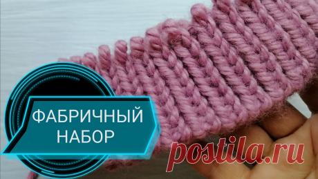ФАБРИЧНЫЙ НАБОРНЫЙ КРАЙ ПО КРУГУ,подробно с переходом на резинку 1×1 и 2×2 ВИДЕО Повторное - БЫЛО МНОГО ВОПРОСОВ, НАДЕЮСЬ В ЭТОМ ВИДЕО Я СМОГЛА ОТВЕТИТЬ НА ВСЕ!! ЛЕГКИХ ВАМ ПЕТЕЛЕК🌹🌹🌹                      ******************Мой Ин...