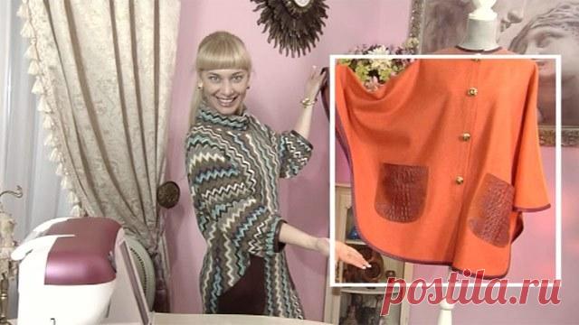 Как сшить пончо Пончо снова на пике популярности. Чтобы не мерзнуть, вы можете сшить его из пальтовой ткани. Для лета подойдет изделие из шелка, креп-сатина.
