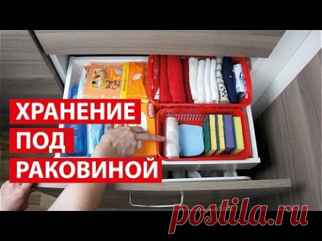 ОРГАНИЗАЦИЯ и ХРАНЕНИЕ на КУХНЕ ❖❖❖ ЯЩИК ПОД РАКОВИНОЙ ❖❖❖ Светлана Бисярина