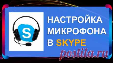 Как настроить микрофон в скайпе (новая версия): ПОШАГОВАЯ инструкция. Что делать, если не работает микрофон в скайпе.