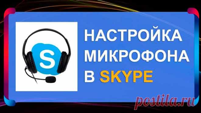 Как настроить микрофон в скайпе (новая версия): ПОШАГОВАЯ инструкция. Что делать, если не работает микрофон в скайпе.