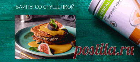 Протеиновые блины из коктейля Формула 1 #Гербалайф с соусом из Крем-брюле. Кулинарная книга #Herbalife 2019. 

ТЕСТО ДЛЯ БЛИНОВ:

ФОРМУЛА 1 ШОКОЛАДНОЕ ПЕЧЕНЬЕ 2 ст.л

ФОРМУЛА 3 БЕЛОК 1 ст. л

ФОРМУЛА 1 ВАНИЛЬ 3 ст.л.

МОЛОКО 1,5% 50 мл

ЯЙЦО (БЕЛОК) 3 шт.

МАСЛО ПОДСОЛНЕЧНОЕ 10 мл

СОЛЬ ПО ВКУСУ

СОУС: ФОРМУЛА 1 КРЕМ-БРЮЛЕ 2 ст.л.

МОЛОКО 1,5% 50 мл

ФРУКТЫ ДЛЯ УКРАШЕНИЯ

СПОСОБ ПРИГОТОВЛЕНИЯ https://svetlana-dolgih.ru/proteinovye-bliny/