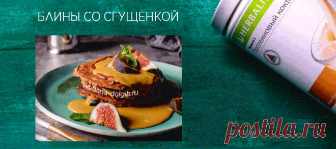 Протеиновые блины из коктейля Формула 1 #Гербалайф с соусом из Крем-брюле. Кулинарная книга #Herbalife 2019. 

ТЕСТО ДЛЯ БЛИНОВ:

ФОРМУЛА 1 ШОКОЛАДНОЕ ПЕЧЕНЬЕ 2 ст.л

ФОРМУЛА 3 БЕЛОК 1 ст. л

ФОРМУЛА 1 ВАНИЛЬ 3 ст.л.

МОЛОКО 1,5% 50 мл

ЯЙЦО (БЕЛОК) 3 шт.

МАСЛО ПОДСОЛНЕЧНОЕ 10 мл

СОЛЬ ПО ВКУСУ

СОУС: ФОРМУЛА 1 КРЕМ-БРЮЛЕ 2 ст.л.

МОЛОКО 1,5% 50 мл

ФРУКТЫ ДЛЯ УКРАШЕНИЯ

СПОСОБ ПРИГОТОВЛЕНИЯ http://svetlana-dolgih.ru/proteinovye-bliny/