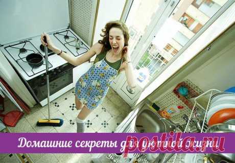 Домашние секреты для уютной жизни.