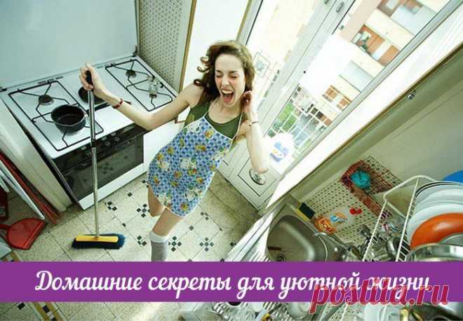 Домашние секреты для уютной жизни.