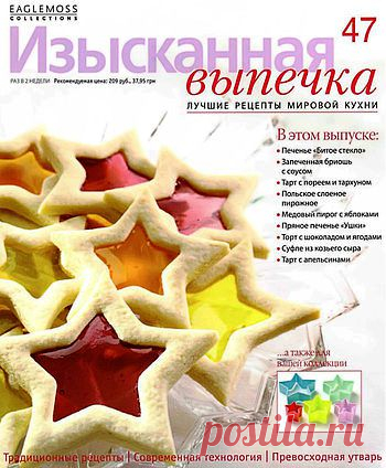 Изысканная выпечка. №47.