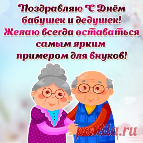 Милая картинка День бабушек и дедушек в России