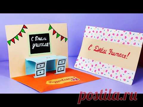 🌹🌹🌹Легкие ОТКРЫТКИ КО ДНЮ УЧИТЕЛЯ🌹Открытка на День Учителя своими руками🌹Как сделать подарок учителю к празднику? ==============================
Привет!
Меня зовут Ирина Гашигуллина, я автор канала 