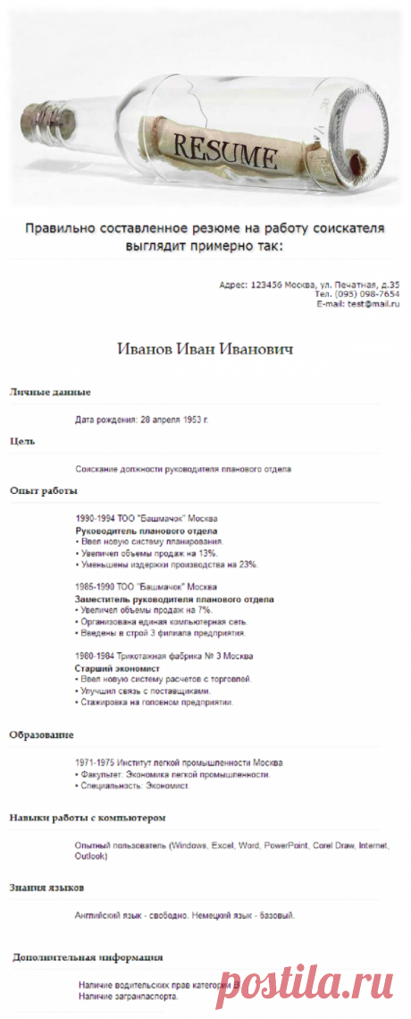 Образец резюме для устройства на работу | Работа - вакансии, резюме | Яндекс Дзен
Представленный образец резюме на работу содержит практически всю необходимую информацию о соискателе и позволяет дать наглядное представление как правильно написать резюме для устройства на работу.