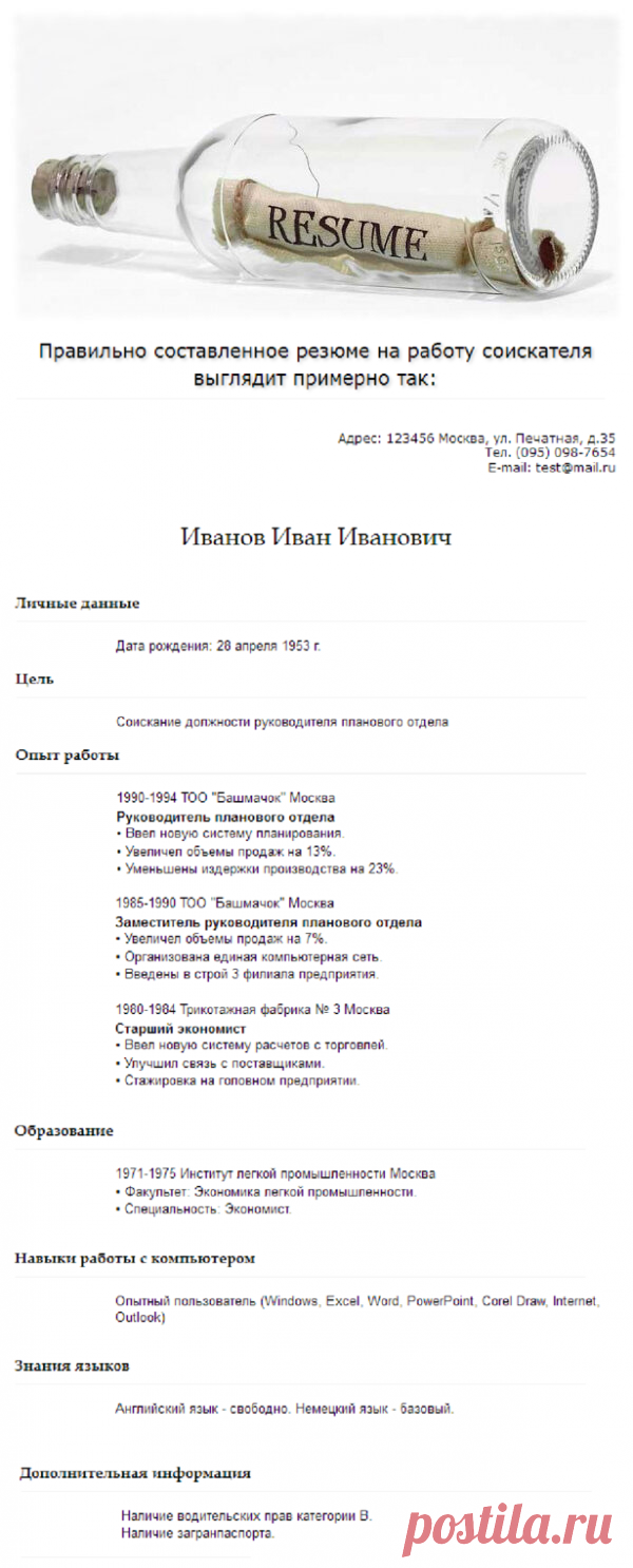 Образец резюме для устройства на работу | Работа - вакансии, резюме | Яндекс Дзен
Представленный образец резюме на работу содержит практически всю необходимую информацию о соискателе и позволяет дать наглядное представление как правильно написать резюме для устройства на работу.