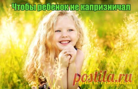 ЧТОБЫ РЕБЁНОК НЕ КАПРИЗНИЧАЛ
Сохраните себе на стену! 

Приготовьте вечером воду для купания. 
Добавьте в неё отвар ромашки, шалфея и пару крупинок марганцовки так, чтобы вода преобразилась в слегка розовый цвет. 
Цвет должен быть очень слабым, почти не заметным.
Разводить воду нужно проводя правой рукой по часовой стрелке, как будто ваша рука – ложка, а ванна – кастрюля с приятной жидкостью, при этом начитывая заговор:

«Здравствуй, матушка-водица, 
помощница моя и благод...