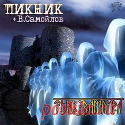 Пикник