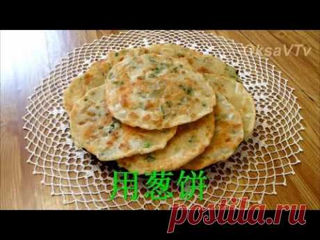 китайские луковые лепешки (用葱饼, 洋葱饼). Chinese onion cakes.